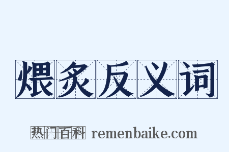 煨炙反义词是什么意思的图片